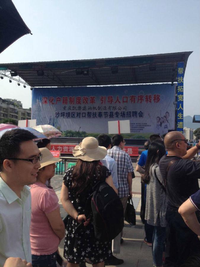 2奉節縣招聘會.JPG 沙坪壩區對口幫扶奉節縣專場招聘會